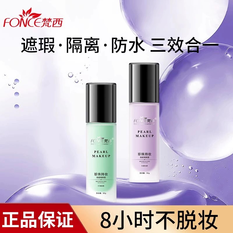 梵西妆前乳保湿提亮遮瑕