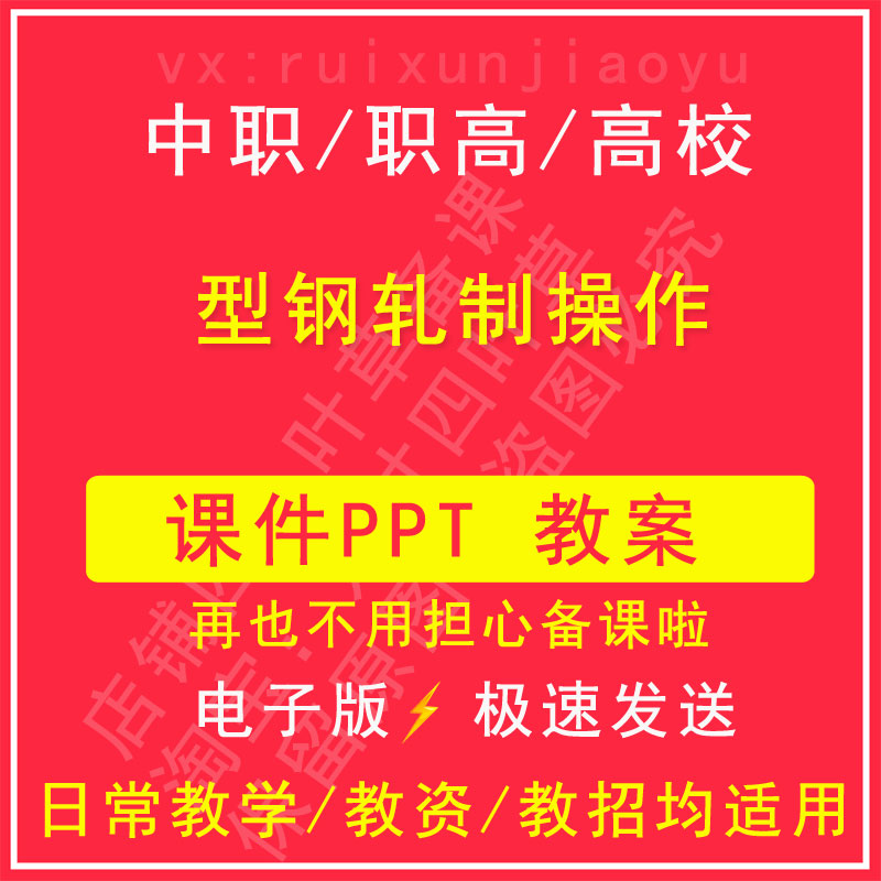 中职高校型钢轧制操作教案PPT课件电子版资料教学设计教师资格-封面