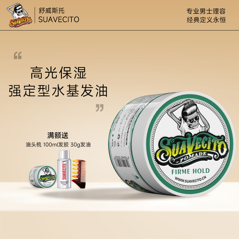 Suavecito骷髅头发油男士定型清香持久油头发蜡发泥啫喱水油头膏