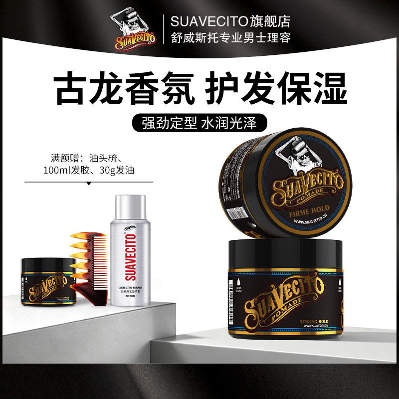 Suavecito骷髅头发油男士定型清香持久油头膏水基发蜡发胶啫喱膏