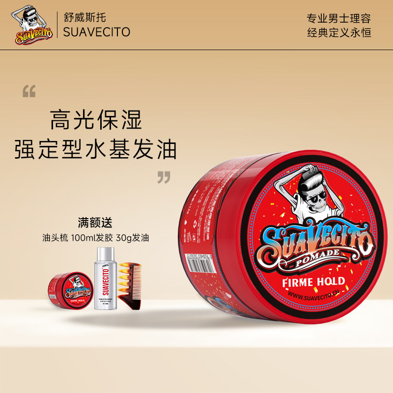 Suavecito骷髅头臻亮保湿发油发蜡发泥男士定型清香油头啫喱水膏