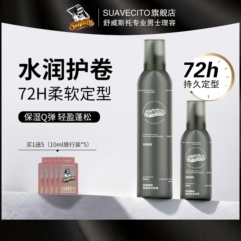 Suavecito泡沫发蜡弹力素女卷发保湿蓬松泡泡摩丝定型男女羊毛卷