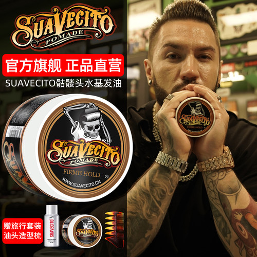 suavecito骷髅头水基喷雾发泥