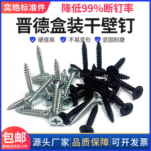 包邮 晋德墙板螺丝 十字喇叭头石膏板 灰磷.黑.白双色干壁钉M3.5