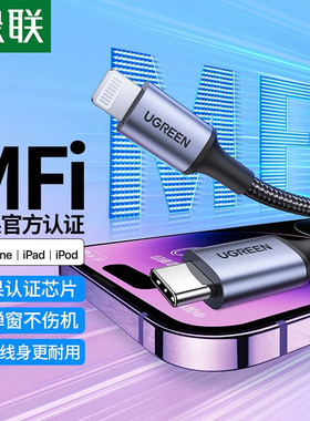 绿联适用苹果PD30W快充数据线MFI认证编织iPhone14充电线器20W短50厘米长2米TypeC转Lightning车13平板12ipad