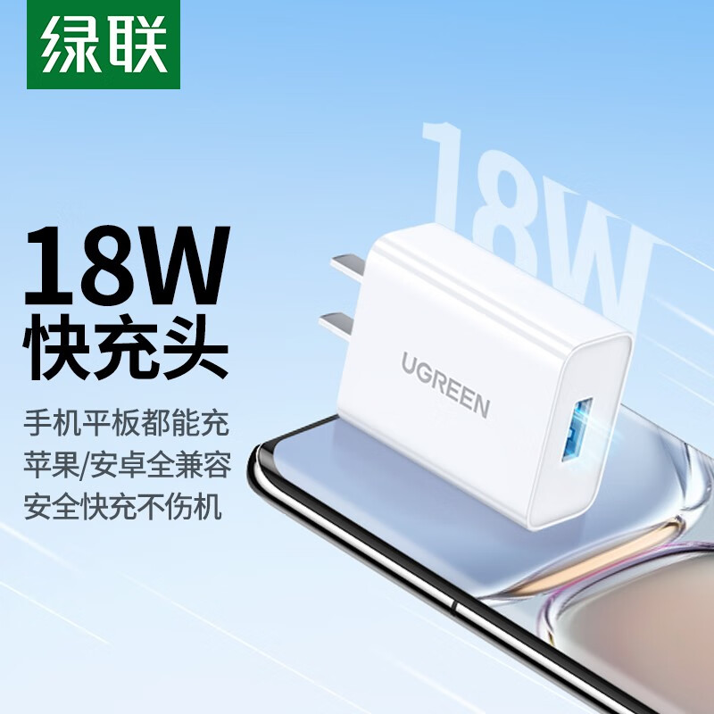 绿联USB-A接口手机充电头18W快充