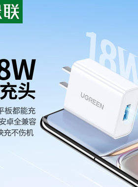 绿联USB-A接口手机充电头18W快充