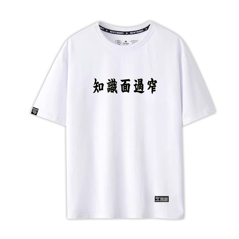 知识面过窄文化有限文字创意T恤男女情侣夏季半截袖t恤短袖纯棉mh
