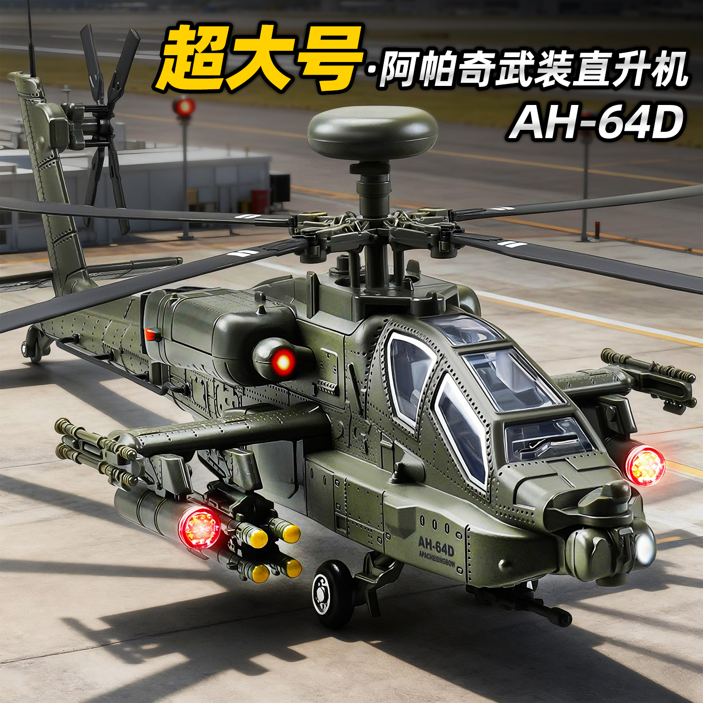 【精致细节展现】武装直升机模型