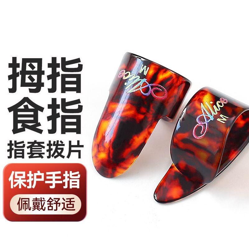 alice爱丽丝吉他指套拨片电吉他扫弦赛璐璐防痛指套保护右手拇指