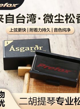 Prefox 小提琴专用松香大提琴中提琴专业二胡用的松香块乐器配件
