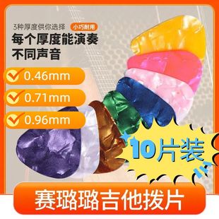10片装赛璐璐吉他拨片弹片0.46/0.71/0.96多色电吉他扫弦solo拨片