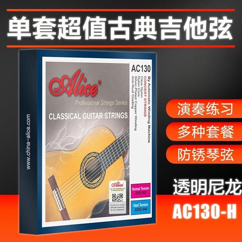 正品Alice 爱丽丝 古典吉他弦 AC130 尼龙琴弦尼龙弦 音色手感好