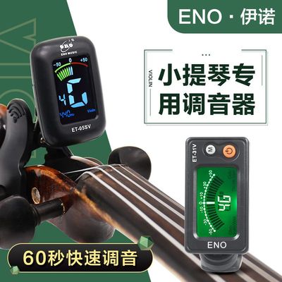 正品伊诺小提琴调音器专用中提琴大提琴通用电子校音器
