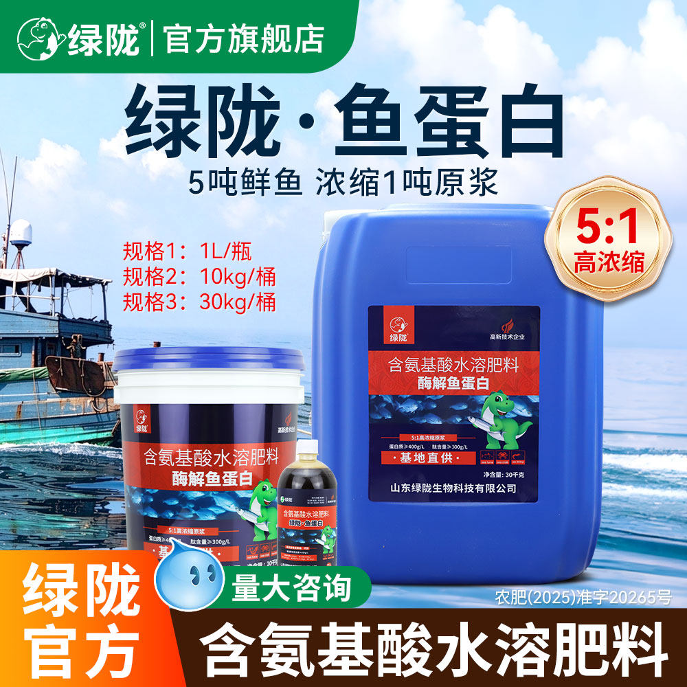 绿陇酶解鱼蛋白高浓缩原浆蔬菜农用叶面肥氨基酸有机水溶肥料官方