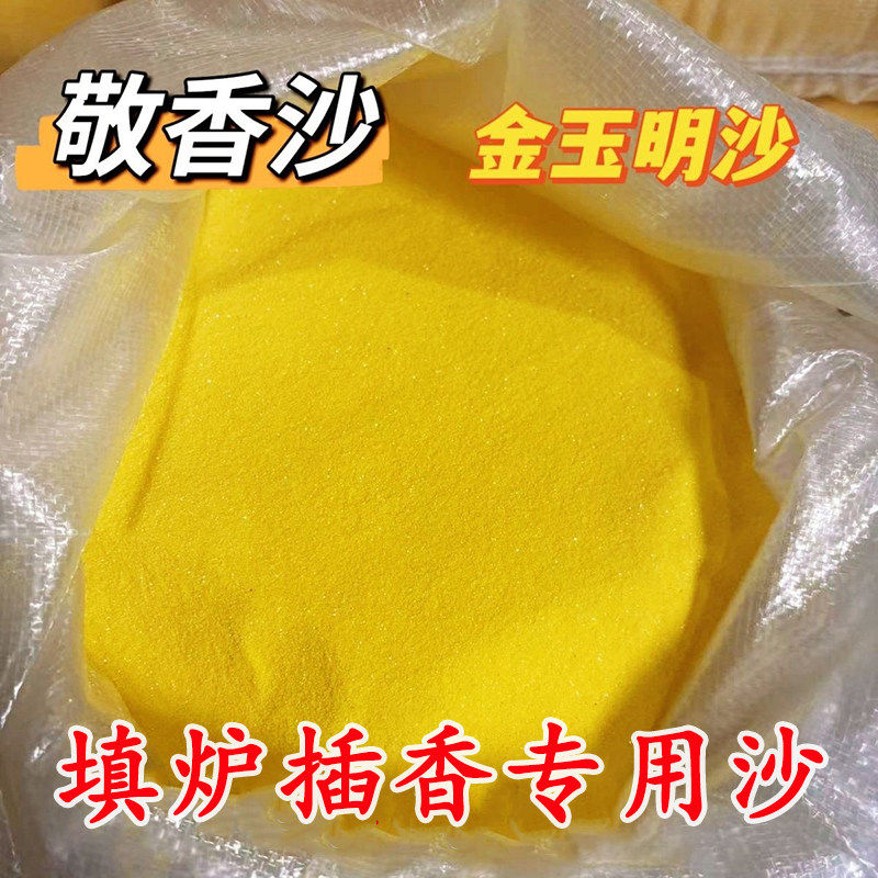 填香炉专用金沙金砂香灰粉牙灰金刚砂沙子上香插香埋香金玉明沙