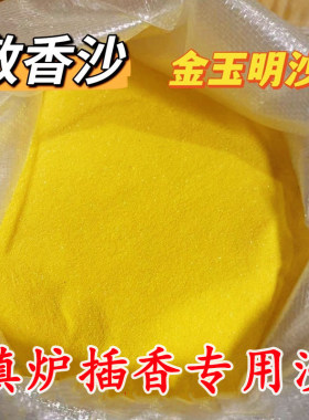 填香炉专用金沙金砂香灰粉牙灰金刚砂沙子上香插香埋香金玉明沙