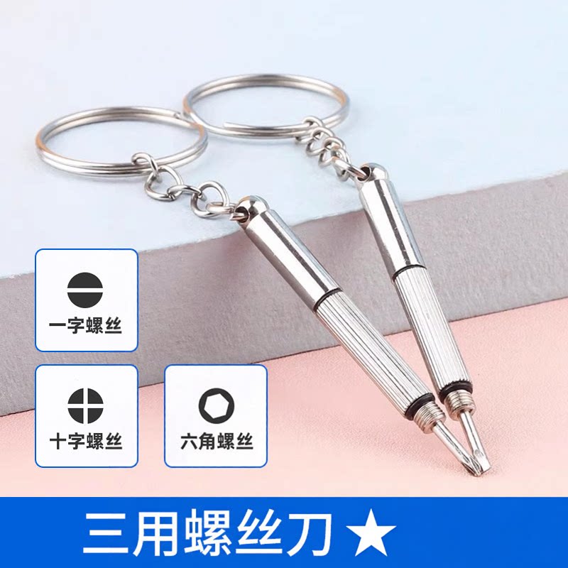 多功能三合一眼镜小螺丝起子维修工具便携式多功能一字螺丝刀十字