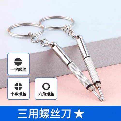 多功能三合一眼镜小螺丝起子维修工具便携式多功能一字螺丝刀十字