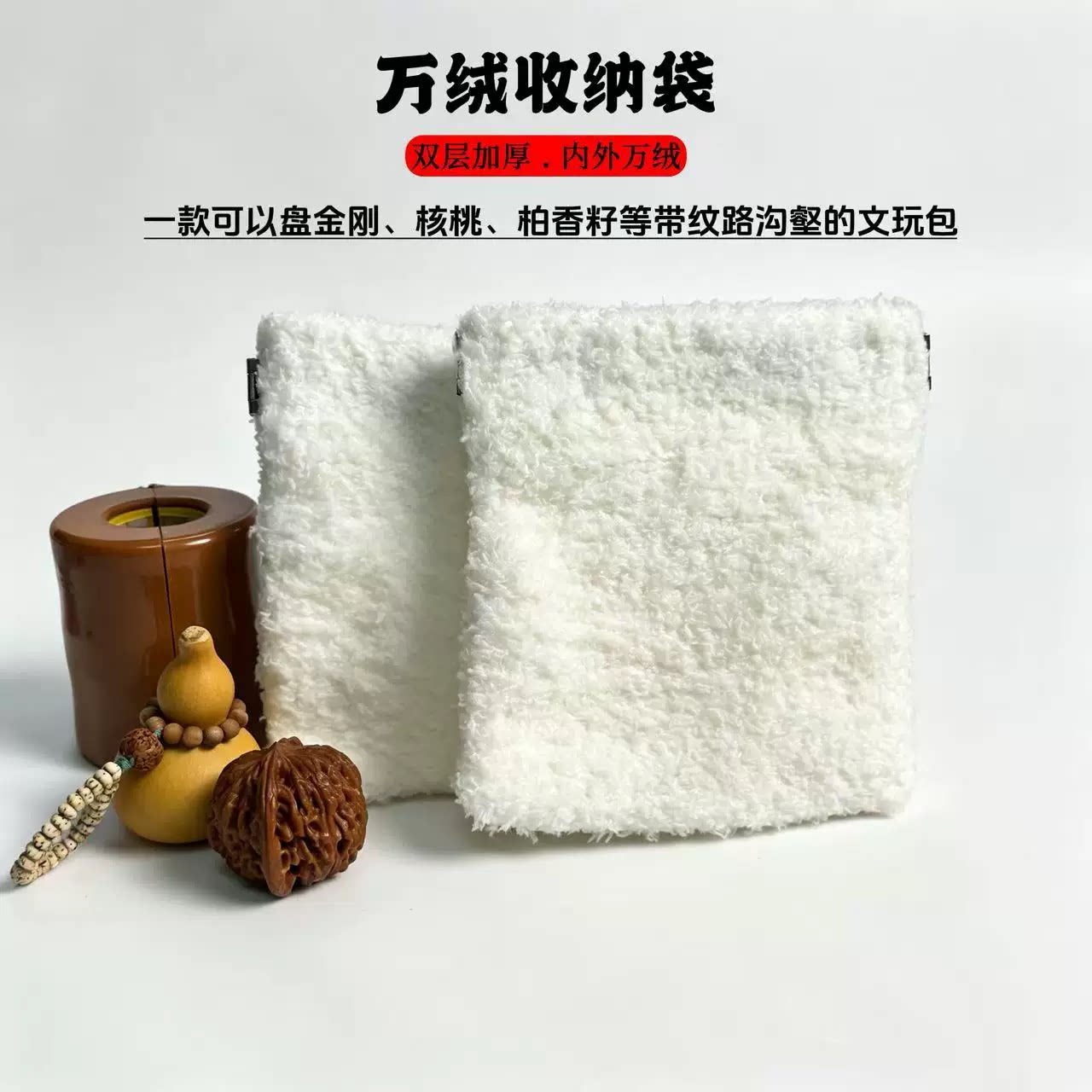 【万绒文玩袋】便携文玩盘玩袋弹片设计文玩核桃猴头手串首饰收纳