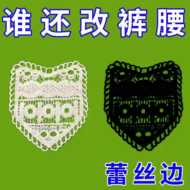 牛仔裤扩腰神器裤腰扩大手缝腰围改大可水洗不掉延长蕾丝花边加肥