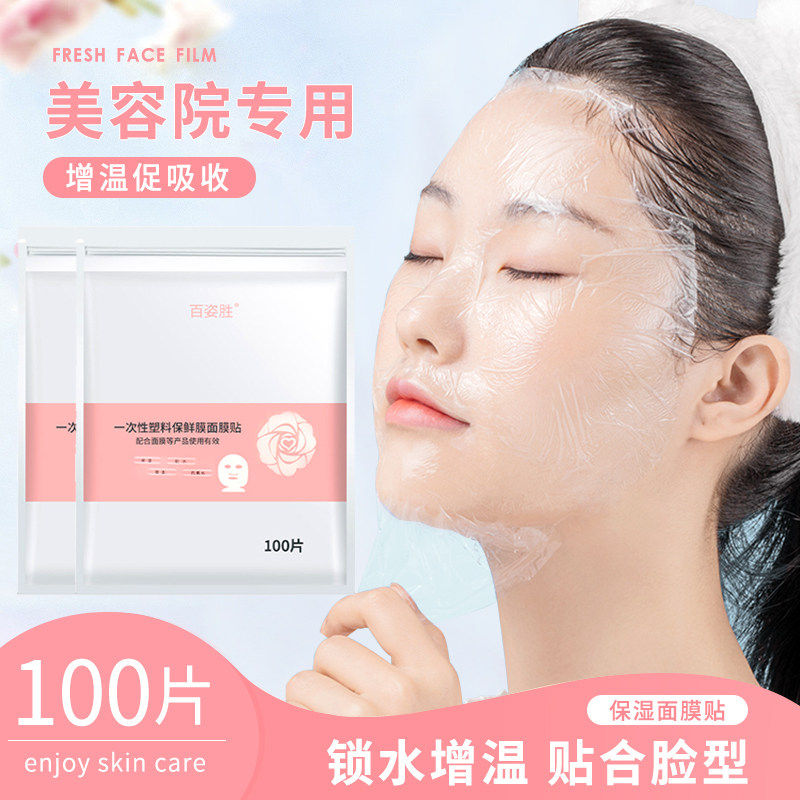 面部轻薄一次性脸部专用脸模美容院敷脸保湿贴保湿水补水超薄面膜
