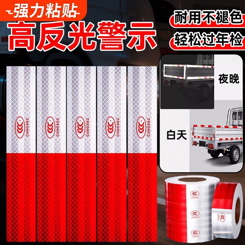 货车反光贴片防撞电动三轮车汽车反光带车身年检红白反光车尾警示