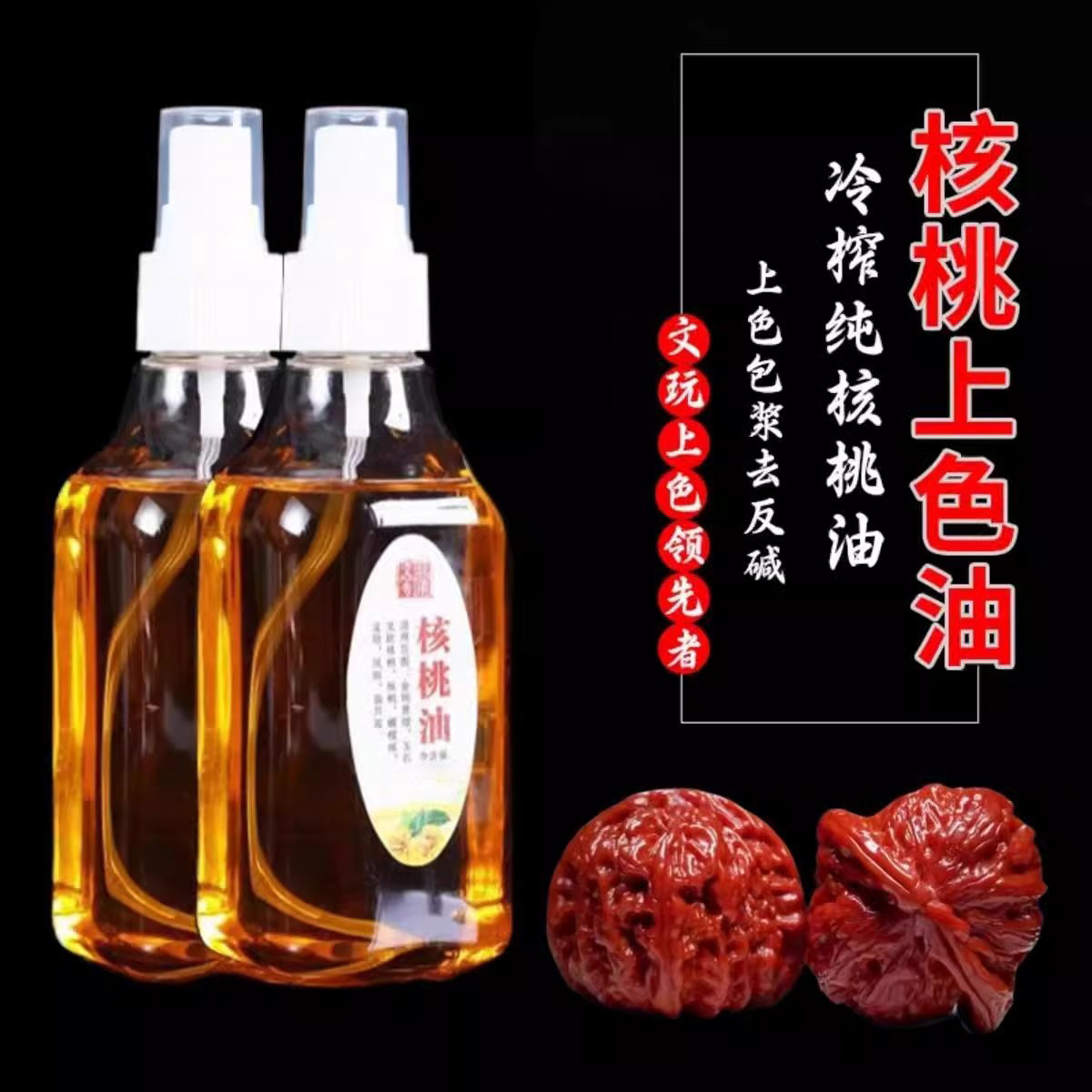 文玩核桃油金刚菩提子橄榄核桃专用盘玩保养上色油玉化包浆防裂油