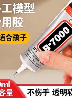 手工diy酒精胶水模型胶b7000不织布专用强力常用儿童透明速干防水