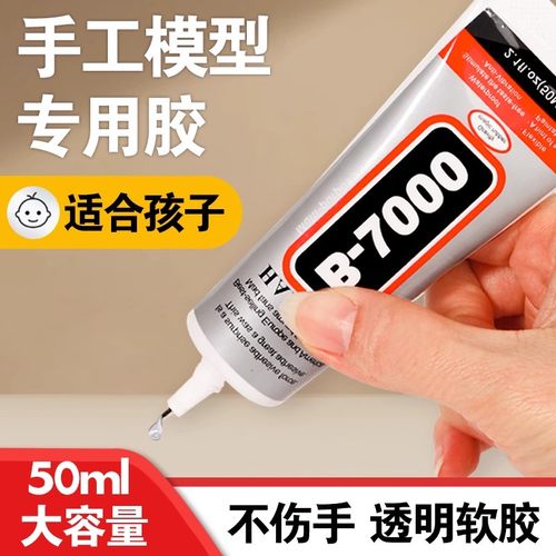 手工diy酒精胶水模型胶b7000