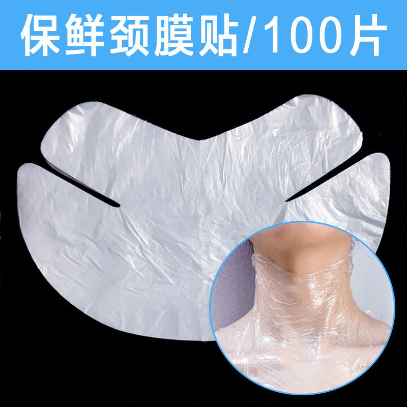 一次性保鲜颈膜贴100片美容院专用塑料透明面膜贴脖子颈纹面膜纸