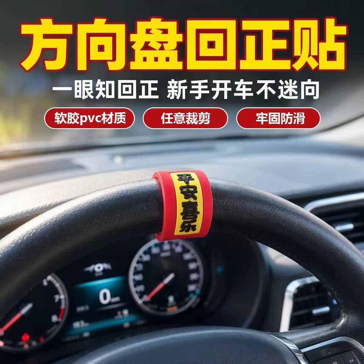 汽车方向盘回正贴平安喜乐软胶贴中心线标记贴纸创意方向盘定位贴