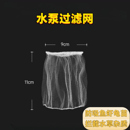 鱼缸水泵隔离网进水口保护罩