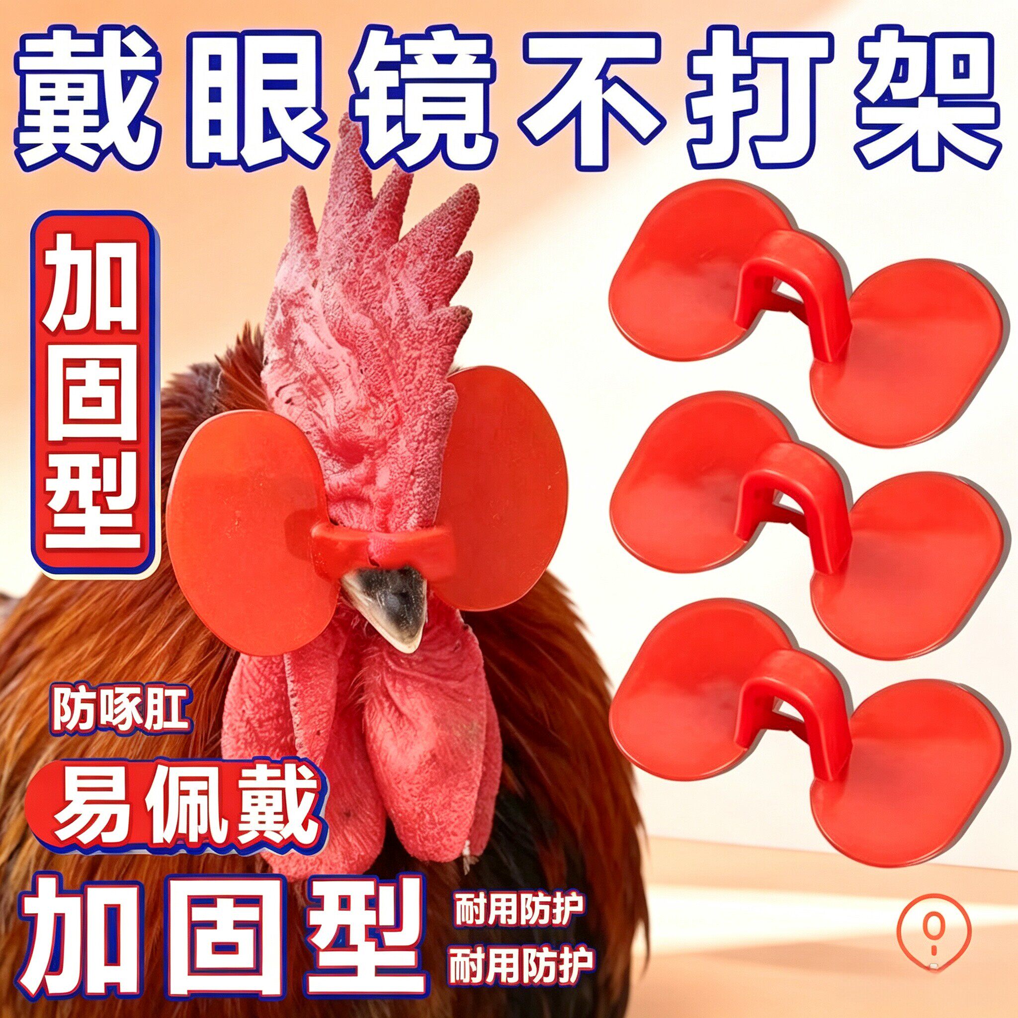 防啄鸡用眼镜鸡戴的眼睛眼罩公鸡打架免穿孔鸡嘴卡环无栓卡戴鼻环