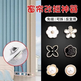 窗帘改短神器底部长改短下摆缩短修改固定扣子免缝可拆卸挽边纽扣