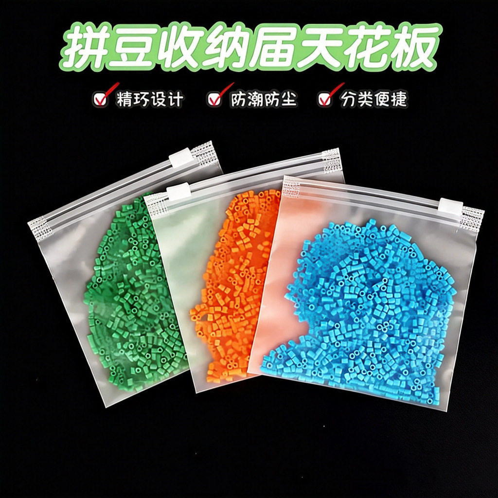 拼豆收纳袋小号拼豆工具材料整理分装袋密封袋防尘袋子塑料自封袋