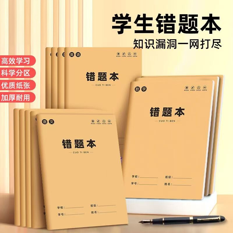 小初生语英数错题本潮流