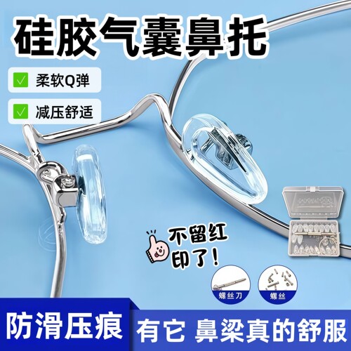 眼镜配件近视眼镜鼻托螺丝式托叶硅胶鼻托防滑无痕鼻垫眼镜支架