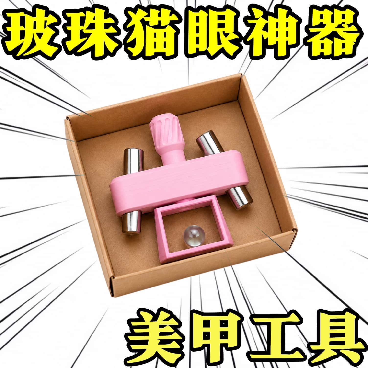 玻珠磁吸美甲猫眼玻璃珠神器旋转产品3d打印吸美甲工具店家用磁铁