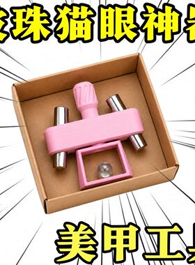 玻珠磁吸美甲猫眼玻璃珠神器旋转产品3d打印吸美甲工具店家用磁铁