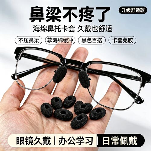 眼镜海绵防滑鼻垫硅胶增高鼻托贴片板材眼睛鼻梁减压垫防脱落神器
