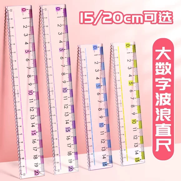 预防近视直尺15cm格尺小学生一年级尺子考试绘图划线刻度尺波浪尺