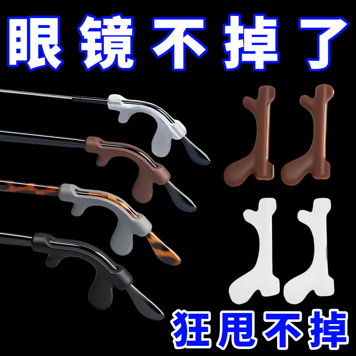 眼镜防脱落神器耳托脚套运动防掉硅胶防滑套眼睛镜框支架固定腿套