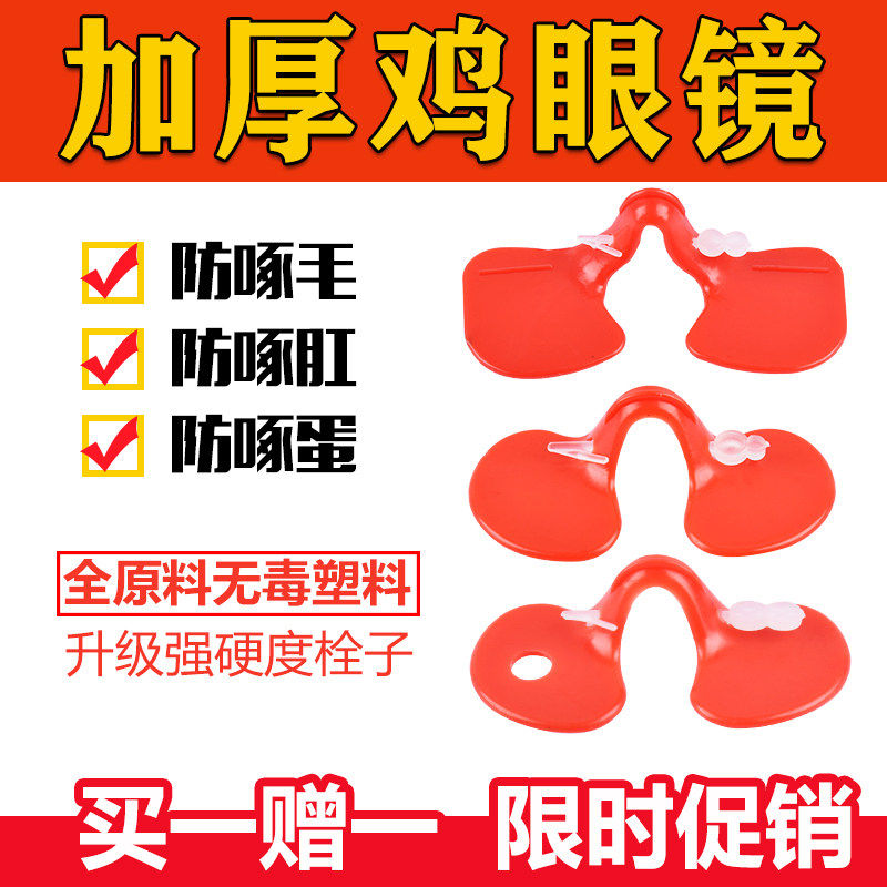 公鸡防啄眼镜山鸡山鸡眼罩卡式无栓防打架啄蛋免穿孔双梁小鸡神器