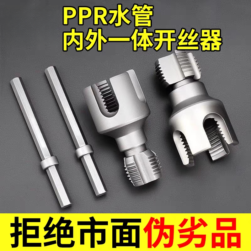 水管内外一体开丝器内外丝水管套丝器4/6分1寸ppr螺纹攻丝锥板牙