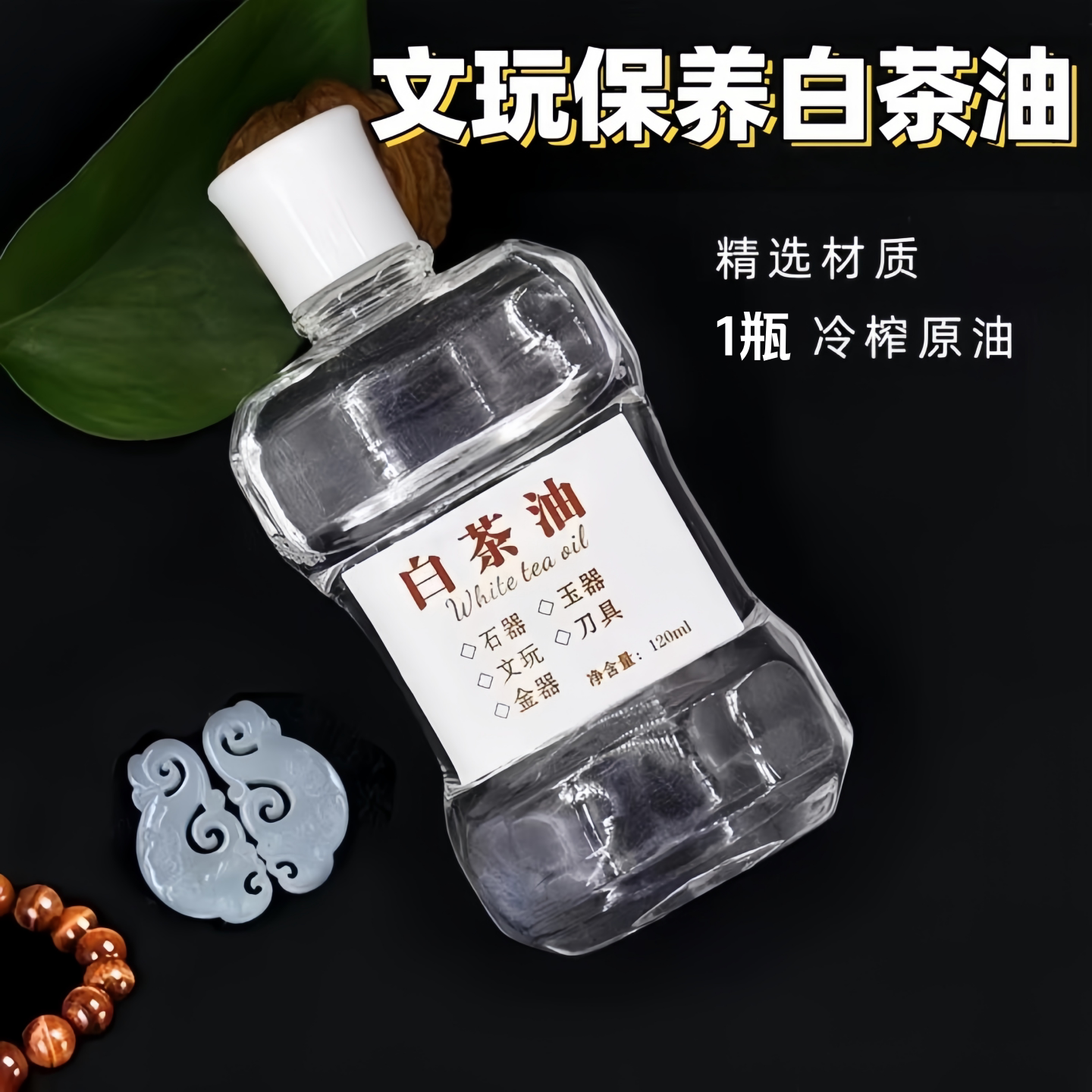 白茶油玉石保养油纯文玩天然和田玉石头翡翠蜜蜡玛瑙猛犸珠宝专用