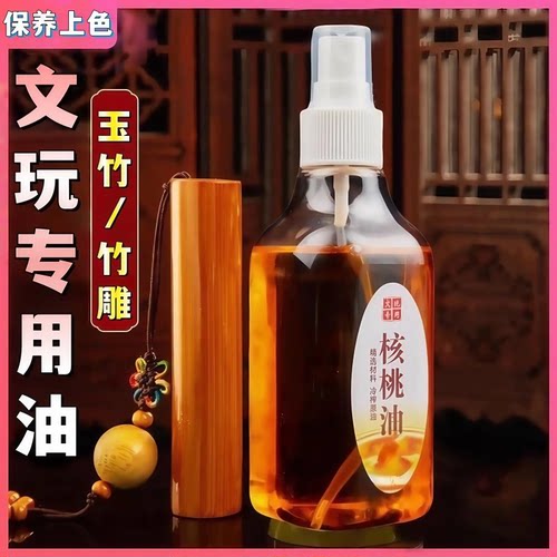 文玩上色核桃油金刚菩提子橄榄核桃专用保养上色油养护包浆防裂油