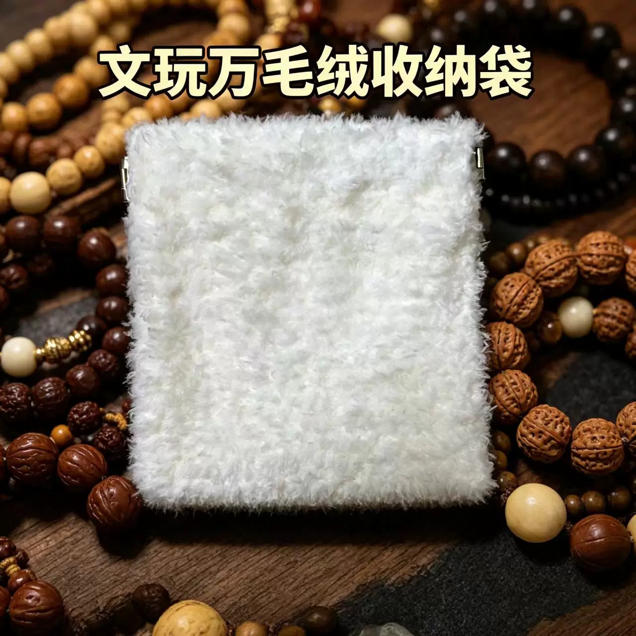 万毛文玩袋文玩包首饰收纳袋核桃手串抛光包弹片文玩袋子万绒袋子