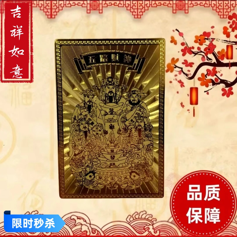 五路财神 金属佛卡 铜卡平安护身卡片 金卡 塑封