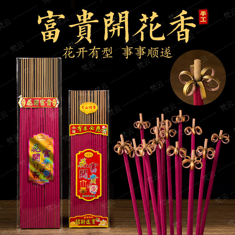 花开富贵香开花香香家用供香供佛财神招财香莲花香高香粗香供奉